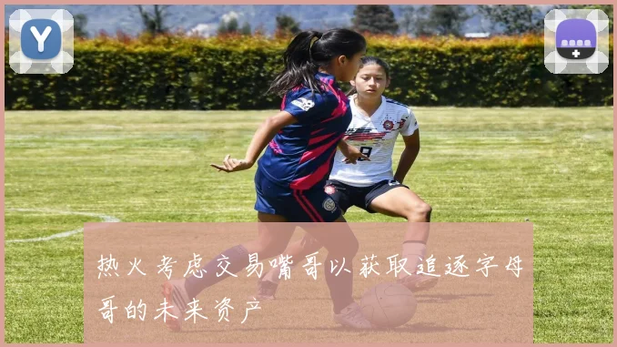 热火考虑交易嘴哥以获取追逐字母哥的未来资产