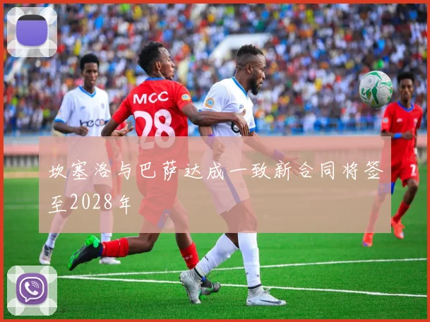 坎塞洛与巴萨达成一致新合同将签至2028年