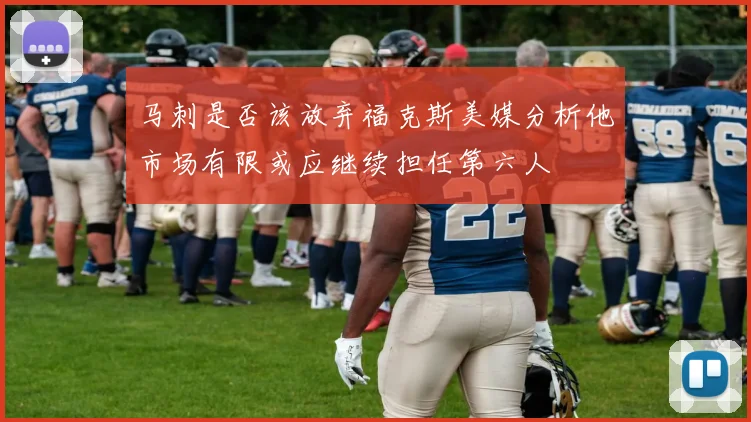 马刺是否该放弃福克斯美媒分析他市场有限或应继续担任第六人