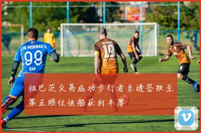祖巴茨交易成功步行者乐透签跌至第五顺位快船获利丰厚