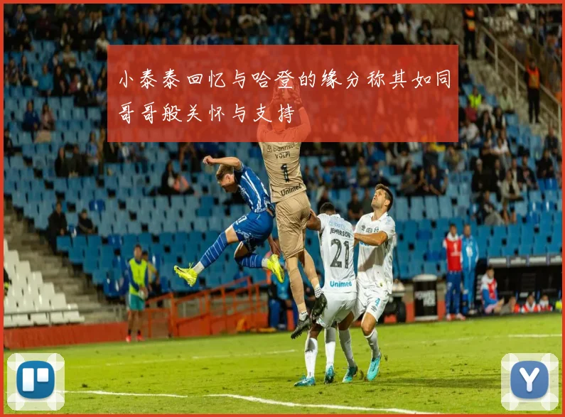 小泰泰回忆与哈登的缘分称其如同哥哥般关怀与支持