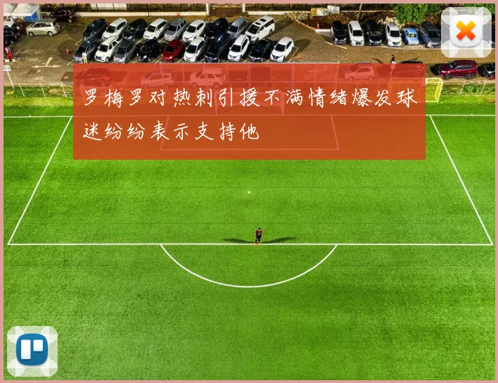 罗梅罗对热刺引援不满情绪爆发球迷纷纷表示支持他