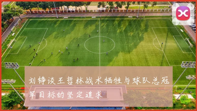 刘铮谈王哲林战术牺牲与球队总冠军目标的坚定追求